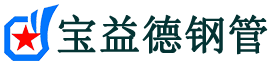 宝益德钢管邹平分公司-邹平声测管现货-邹平本地资源现货